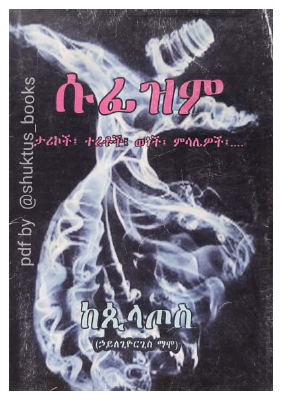 ሱፊዝም_በሀይለጊዮርጊስ_ማሞ_@shuktus_books.pdf